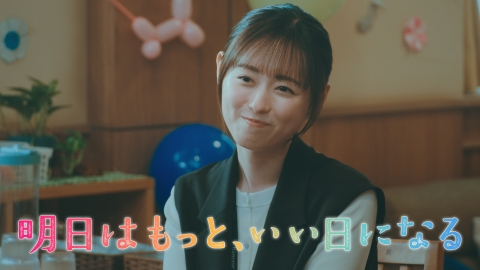 明日はもっと、いい日になる