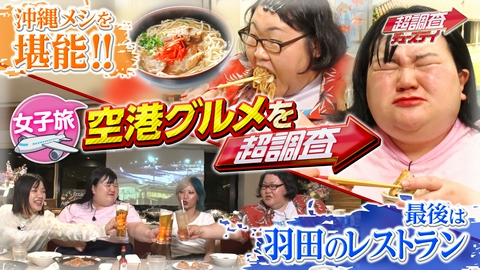 超調査チューズデイ～気になる答え今夜出します～ 那覇空港で爆食！職員も利用する絶品空港食堂