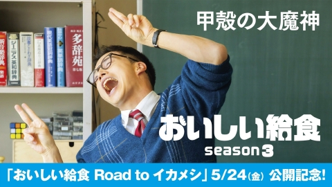 おいしい給食 season3 第9話　甲殻の大魔神