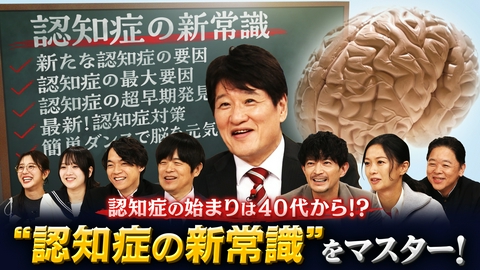 林修の今知りたいでしょ！ 2026年最新版！ 認知症の始まりは40代から!?認知症の新常識　完全マスターSP