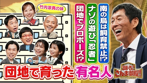 踊る！さんま御殿!! 今人気!団地育ちの有名人!カレーも調味料もシェア&近所の麦茶を全制覇