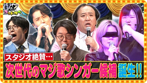 ゴッドタン マジ歌ルーキーオーディション2026
