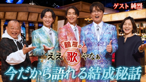 鶴瓶のええ歌やなぁ 第42回「純烈・紅白初出場曲『プロポーズ』＆熱烈ファン達との秘話」