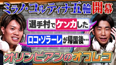 オフレコスポーツ オリンピアンが語る冬季五輪のオフレコ話