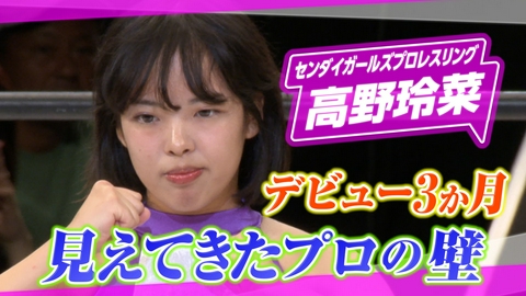 ヒーローインタビュー センダイガールズプロレスリング　高野玲菜