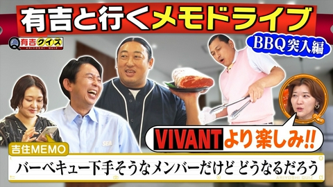 有吉クイズ 鬼門のBBQ突入…メモドライブ！秋山＆春日の貴重なパパ姿