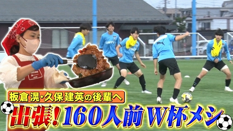 ウワサのお客さま 板倉・久保の後輩軍団へ出張！ワールドカップ飯