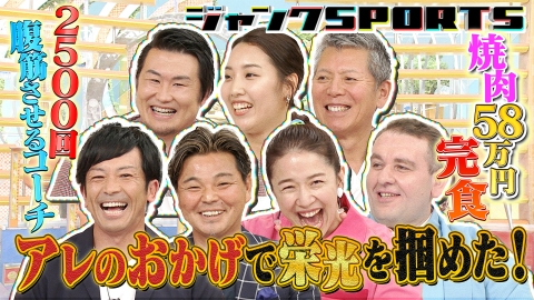 ジャンクSPORTS 1月13日(土)放送分 A．R．E．！アレのおかげで栄光が