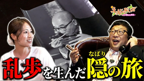 新・ええじゃないか ＃185　乱歩を生んだ隠（なばり）の旅