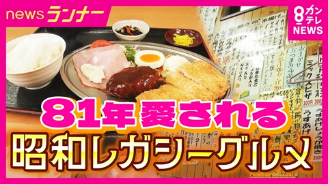 newsランナー 「昭和レガシー」グルメ　大阪・弁天町で愛され続け81年…ボリューム満点の洋食店　大阪・森小路で75年続く人気居酒屋　仲良し姉妹と姉の夫で切り盛り