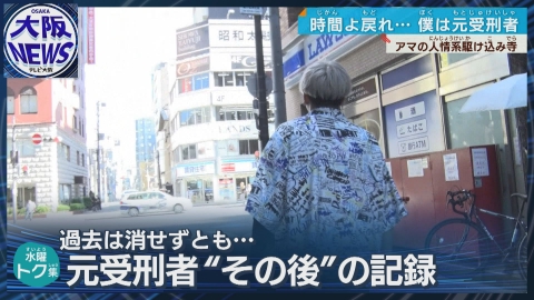 TVOやさしいニュース特集 【尼崎の”駆け込み寺”】元受刑者の更生支える人情社長…過去を受け入れ結婚も 二度と戻らないために