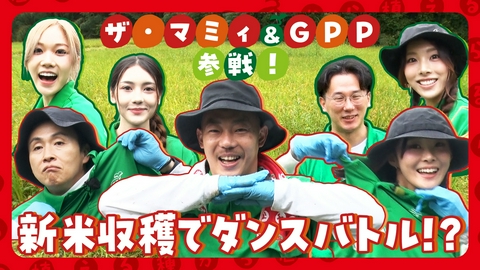 種から植えるTV 第230回 ついに「こじ米」収穫！ザ・マミィ＆GPPとダンスバトル!?