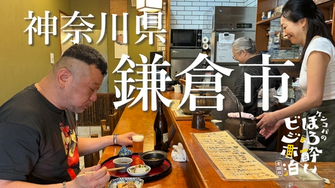 ケンコバのほろ酔いビジホ泊 全国版 鎌倉市（神奈川県）