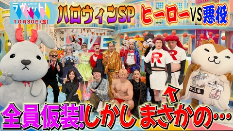 ラヴィット！ 【10/30 前半】ハロウィン全員仮装SP！熱狂！クイズアウトロドン＆３分カラオケ対決