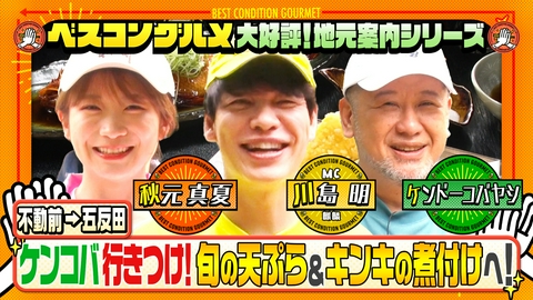 ベスコングルメ 〜ベストコンディションで最高の瞬間を！〜 地元案内シリーズ！五反田・ケンコバ愛する旬のハモ＆鮎天ぷらへ