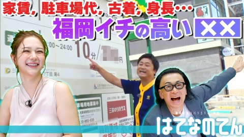 はてなのてん 衝撃事実が続々！福岡イチの高い●●
