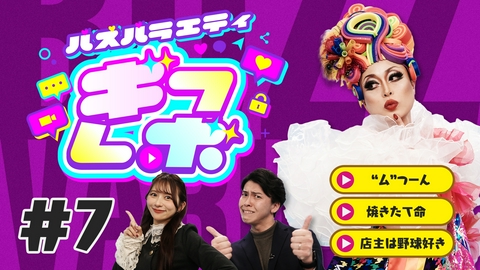 ギフレボ 外カリッ！中とろ～り！「焼きたて命」の絶品たこ焼き／名古屋で発見！野球好きな名物店主の衝撃グルメ／ショートドラマ「わさびが効かない男」