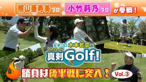 女子プロ木本若菜の真剣Ｇｏｌｆ！ 照山亜寿美&小竹莉乃 編 Vol.3