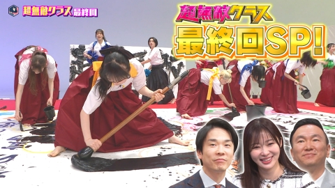 超無敵クラス 全員卒業SP!!4年間の感謝を込めた涙の書道パフォーマンス