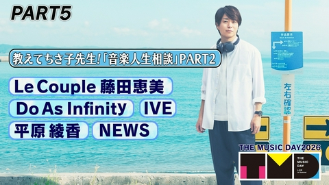 THE MUSIC DAY 2026 【PART5】17時50分頃〜18時50分頃
