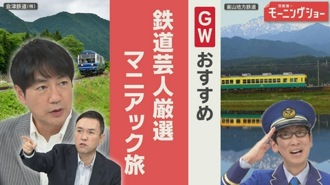 【羽鳥パネル】羽鳥慎一モーニングショー GW　まだ間に合う！絶景＆グルメ　鉄道芸人厳選！マニアック旅
