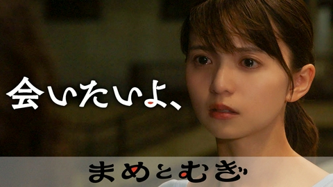 まめとむぎ #4 これからは、隣にいる。