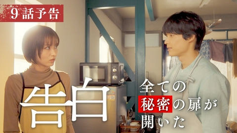 告白―25年目の秘密― 【予告】9月12日(土)放送 第9話30秒PR