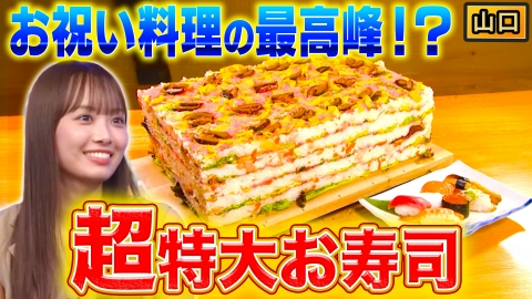 秘密のケンミンSHOW極 6月19日(木)放送分 山口超巨大なごちそう