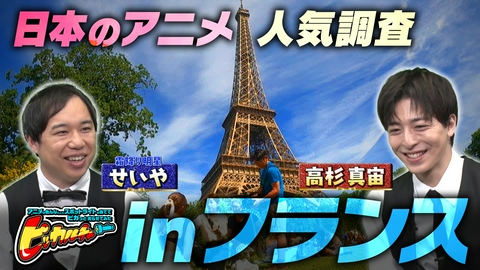 ピッカルチャー～アニメの色んなとこにスポットライトを当ててピカっと光らせてみた～ 日本を飛び出し世界へ！フランス・パリで番組スタッフが現地調査し日本アニメに魅了された人たちをピカッと。フランス人が夢中なメイド・イン・ジャパンのアニメとは！？