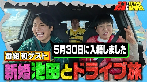 アッコとジャンボ 第23話 初ゲストにレインボー池田 3人でドライブ旅前編