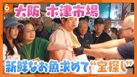 ABCニュース 【関西見聞録】なにわの台所  300年の歴史  木津卸売市場 プロの仕入れの舞台裏から一般客が大集結する「朝市」まで　