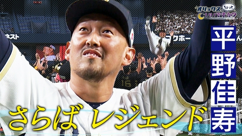 オリックス、ちょっといいですか？ さらば、レジェンド　 ～平野佳寿～