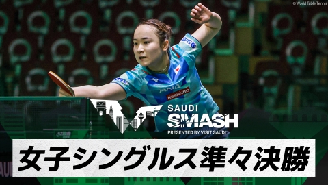 卓球 WTTサウジスマッシュ 伊藤美誠 vs 王芸迪｜女子シングルス準々決勝｜WTTサウジスマッシュ2024 大会9日目