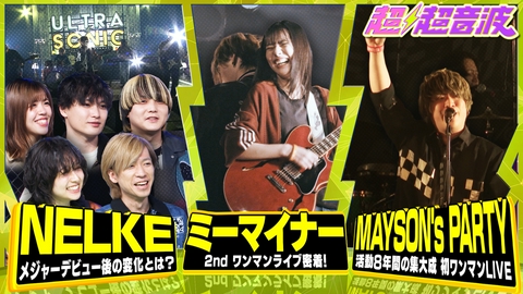超超音波 今回はNELKE・ミーマイナー・MAYSON's PARTY