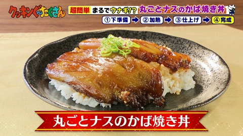 親子時間をまるっと解決！クッキンぐ～たくさん！ #36 丸ごとナスのかば焼き丼