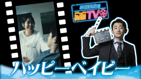 早坂架威のごっこ倶楽部TV 「ハッピーベイビー」