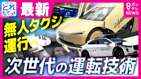 旬感LIVE とれたてっ！ 完全自動運転「無人タクシー」が来年から東京で運行へ　「ハンドルもブレーキもない」アメリカでは“テスラ”の無人タクシーがすでに実用化　青木源太キャスターが体験