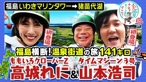 出川哲朗の充電させてもらえませんか？ 福島横断の旅SP！【いわき市⇒猪苗代湖】
