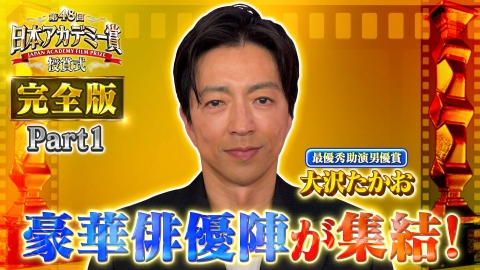 第48回日本アカデミー賞授賞式 完全版Part1レッドカーペット