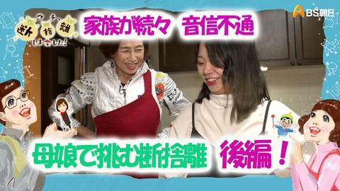ウチ、“断捨離”しました！ 「家族が続々と音信不通に… 母娘で挑む“絶望からの脱出”　後編」