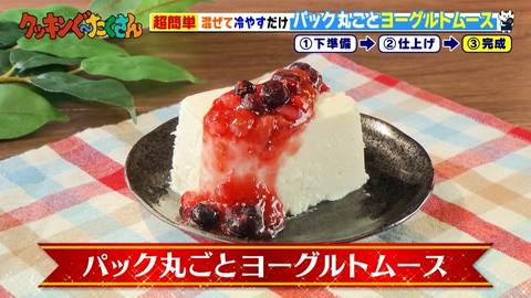 親子時間をまるっと解決！クッキンぐ～たくさん！ #35 パック丸ごとヨーグルトムース