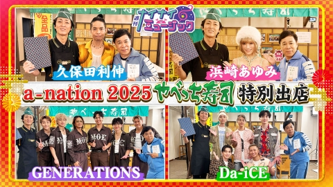 週刊ナイナイミュージック 第91回 やべっち寿司が特別出店！久保田利伸 浜崎あゆみ