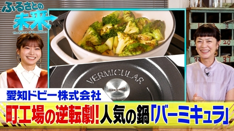 ふるさとの未来 町工場の逆転劇！人気のバーミキュラに迫る