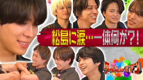 タイムレスマン timelesz松島に涙・・・一体何が！？
