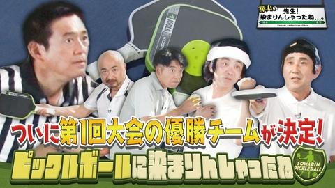 華丸の「先生！染まりんしゃったね...。」 ピックルボールに染まりんしゃったね