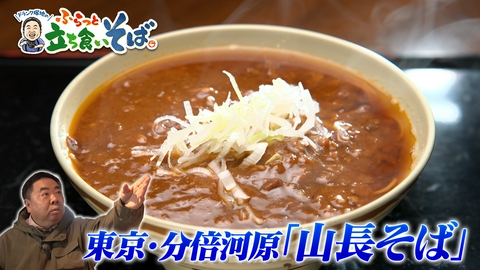 ドランク塚地のふらっと立ち食いそば 東京・分倍河原　牛すじとろけるカレーそば！