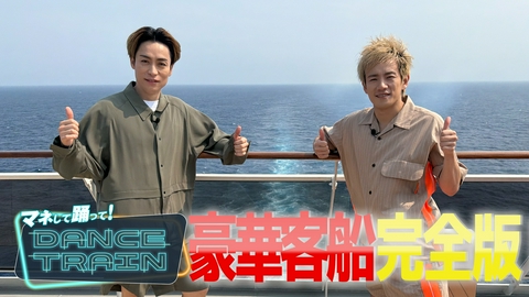 マネして踊って！DANCE TRAIN #14 EXILE B HAPPYが豪華客船に潜入！2日間のクルーズ旅完全版SP