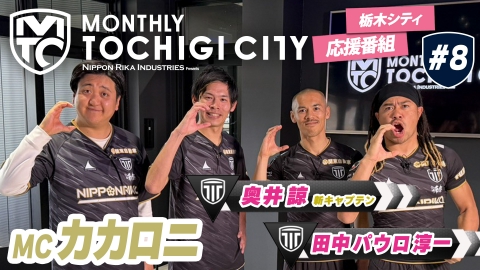 日本理化インダストリーズ presents MONTHLY TOCHIGI CITY 新キャプテンの奥井選手と、話題沸騰中のパウロ選手がゲストで登場