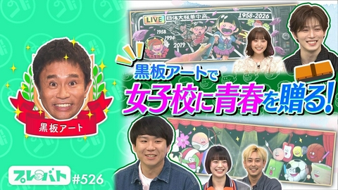 プレバト！！ ＃526 前編「黒板アートコンテスト◆２回連続足踏み……ジュニア句集完成なるか!?」