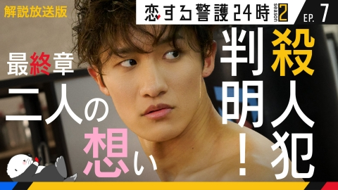 恋する警護24時 season2 第7話【解説放送版】愛と決別！真犯人追跡！